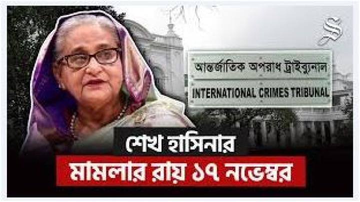 মানবতাবিরোধী অপরাধে শেখ হাসিনার মামলার রায় ১৭ নভেম্বর: বাসস